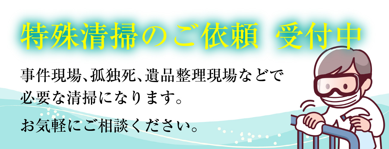 特殊清掃のご依頼受付中